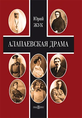 Алапаевская драма