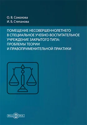 Помещение несовершеннолетнего в специальное учебно-воспитательное учреждение закрытого типа