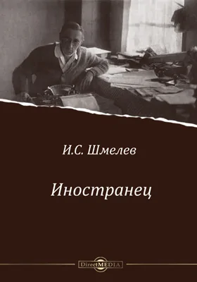 Иностранец