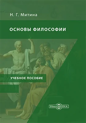 Основы философии