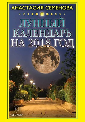 Лунный календарь на 2018 год