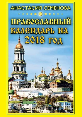 Православный календарь на 2018 год