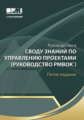 Руководство к своду знаний по управлению проектами (Руководства PMBOK®)