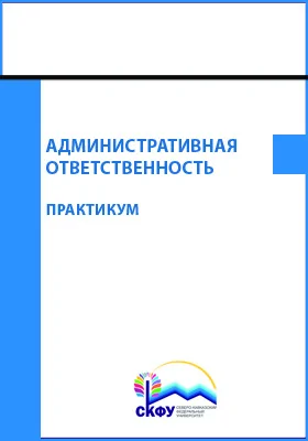 Административная ответственность