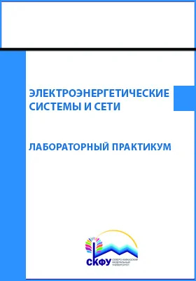 Электроэнергетические системы и сети