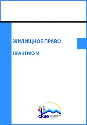 Жилищное право