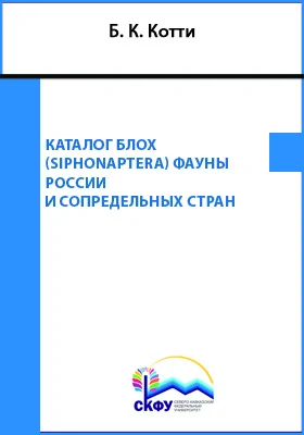 Каталог блох (Siphonaptera) фауны России и сопредельных стран