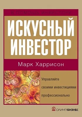 Искусный инвестор. Управляйте своими инвестициями профессионально