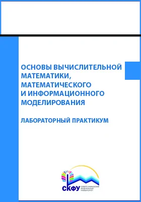 Основы вычислительной математики, математического и информационного моделирования