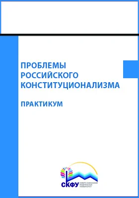 Проблемы российского конституционализма