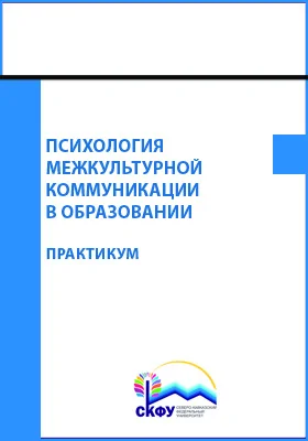 Психология межкультурной коммуникации в образовании
