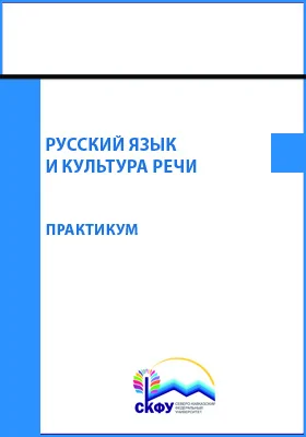 Русский язык и культура речи