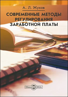 Современные методы регулирования заработной платы