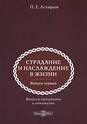 Страдание и наслаждение жизни