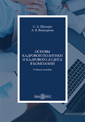 Основы кадровой политики и кадрового аудита в компании