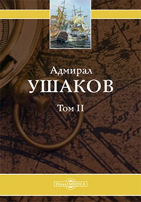 Адмирал Ушаков
