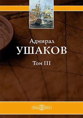 Адмирал Ушаков