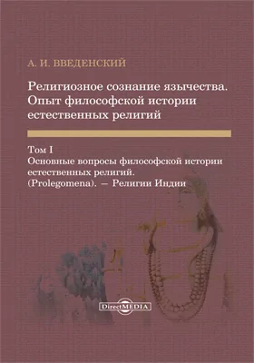 Религиозное сознание язычества. Опыт философской истории естественных религий