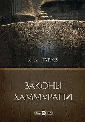 Законы Хаммурапи