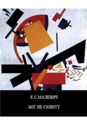 Бог не скинут