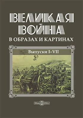 Великая война в образах и картинах