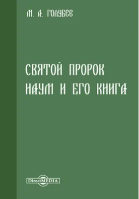 Святой пророк Наум и его книга