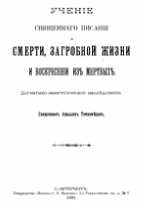 Учение Св. Писания о смерти, загробной жизни и воскрешении из мертвых