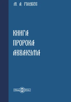 Книга пророка Аввакума: духовно-просветительское издание