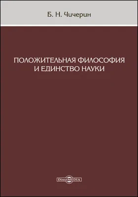 Положительная философия и единство науки
