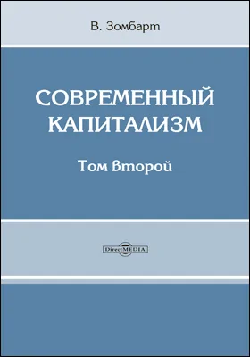 Современный капитализм