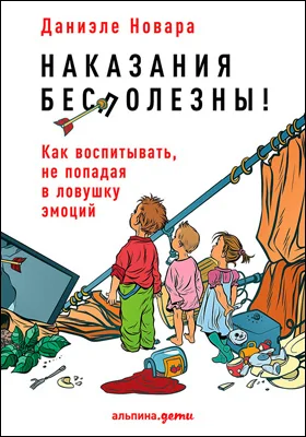 Наказания бесполезны!