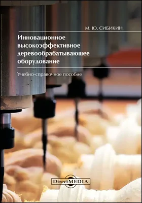 Инновационное высокоэффективное деревообрабатывающее оборудование