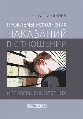 Проблемы исполнения наказаний в отношении несовершеннолетних