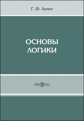 Основы логики