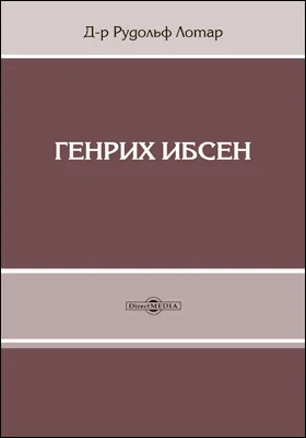 Генрих Ибсен