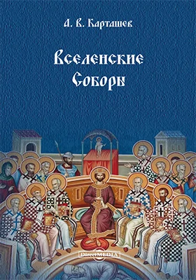 Вселенские Соборы