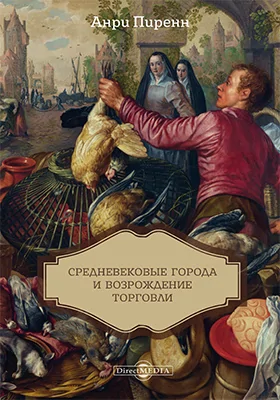 Средневековые города и возрождение торговли