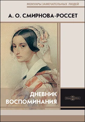 Дневник. Воспоминания