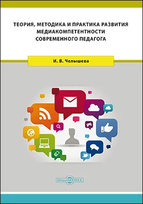 Теория, методика и практика развития медиакомпетентности современного педагога