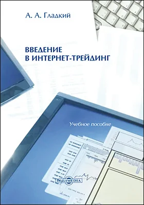 Введение в интернет-трейдинг