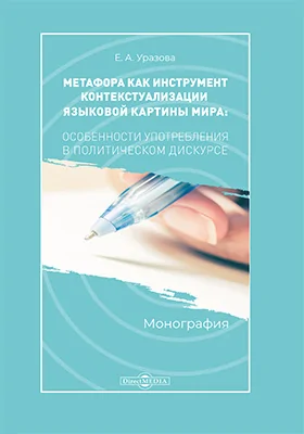 Метафора как инструмент контекстуализации языковой картины мира