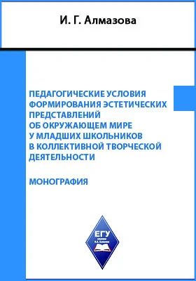 Педагогические условия формирования эстетических представлений об окружающем мире у младших школьников в коллективной творческой деятельности