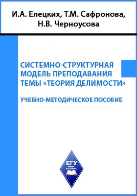 Системно-структурная модель преподавания темы "Теория делимости"