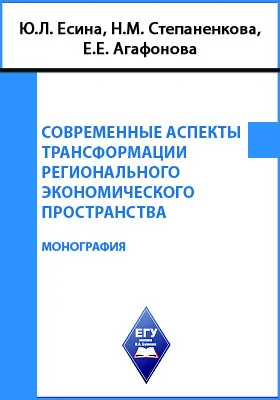 Современные аспекты трансформации регионального экономического пространства