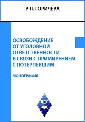 Освобождение от уголовной ответственности в связи с примирением с потерпевшим