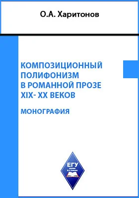 Композиционный полифонизм в романной прозе XIX-XX веков