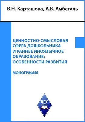 Ценностно-смысловая сфера дошкольника и раннее иноязычное образование: особенности развития