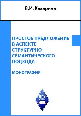 Простое предложение в аспекте структурно-семантического подхода