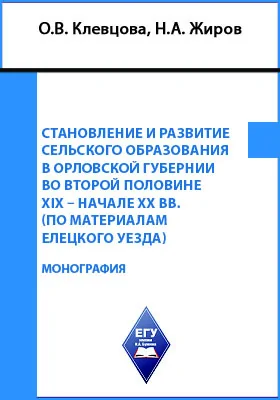 Становление и развитие сельского образования в Орловской губернии во второй половине XIX – начале XX вв. (по материалам Елецкого уезда)