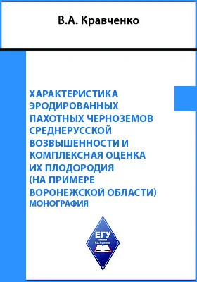 Характеристика эродированных пахотных черноземов Среднерусской возвышенности и комплексная оценка их плодородия (на примере Воронежской области)